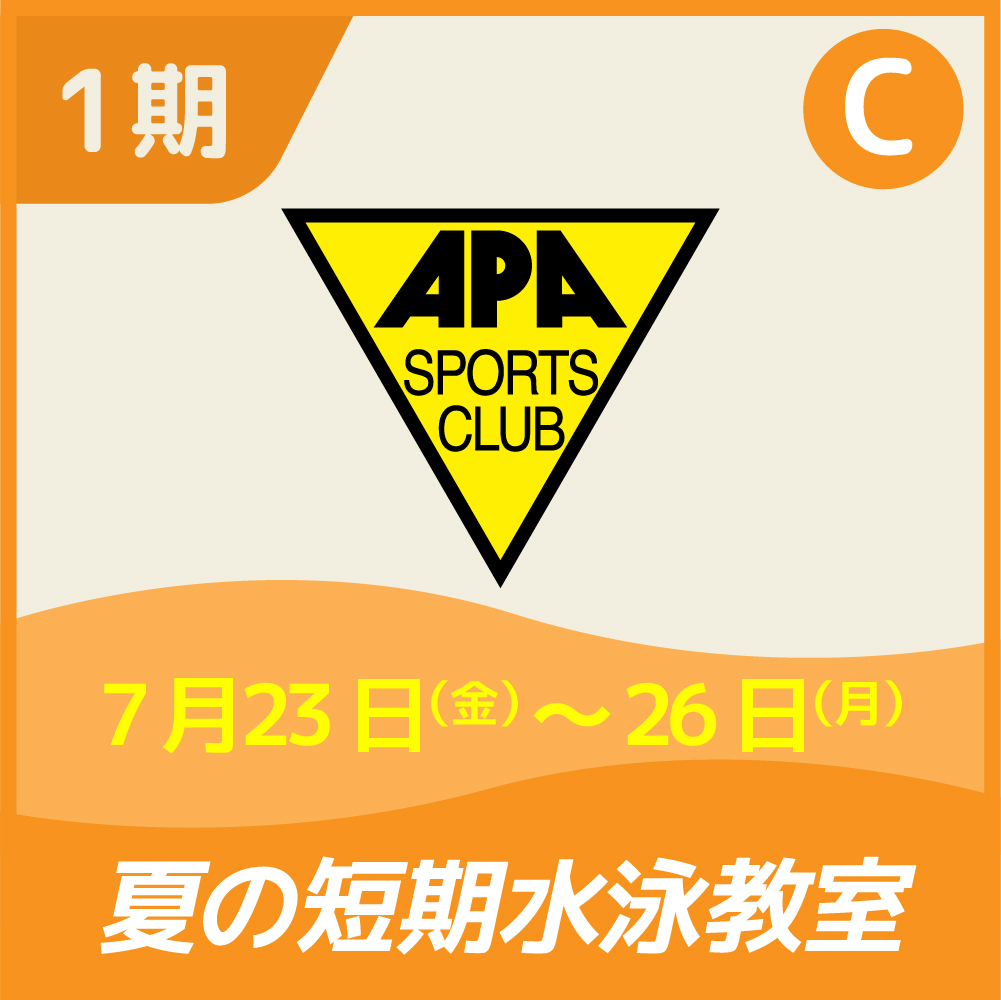 1期cコース 夏の短期水泳教室 アピアスポーツクラブ 習い事検索 受付サイト Proof プルーフ 1期cコース 夏の短期水泳教室 アピアスポーツクラブ 習い事検索 受付サイト Proof プルーフ