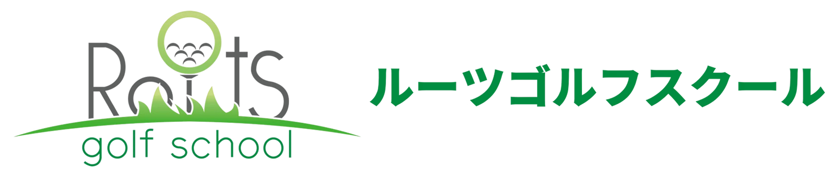 ルーツゴルフスクール西荻窪校