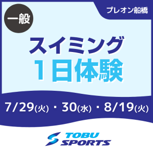 【一般】スイミング1日体験｜東武スポーツプレオン船橋