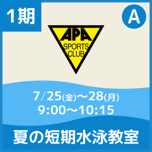 【1期Aコース】夏の短期水泳教室|アピアスポーツクラブ