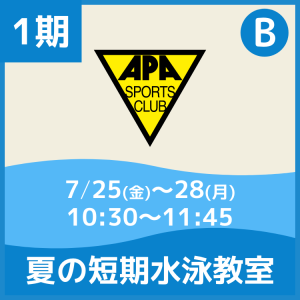 【1期Bコース】夏の短期水泳教室|アピアスポーツクラブ