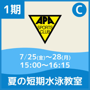 【1期Cコース】夏の短期水泳教室|アピアスポーツクラブ