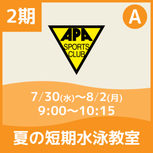【2期Aコース】夏の短期水泳教室|アピアスポーツクラブ