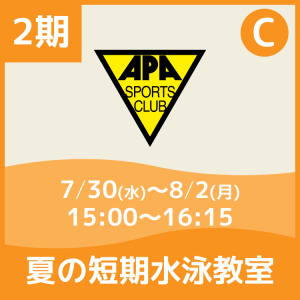 【2期Cコース】夏の短期水泳教室|アピアスポーツクラブ