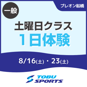 【一般】土曜日新設クラス開講！1日体験会｜東武スポーツプレオン船橋