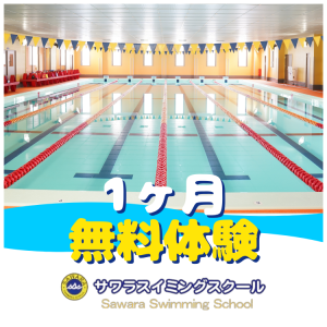 1ヶ月無料体験｜サワラスイミングスクール