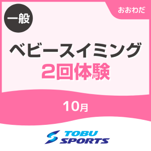 【一般】10月ベビースイミング2回無料体験｜東武スポーツおおわだ