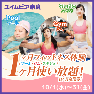 1ヶ月施設使い放題スイムピア利用定期券｜スイムピア奈良