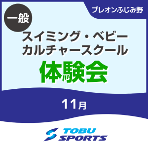 【一般】11月スイミング・カルチャースクール体験会|東武スポーツプレオンふじみ野