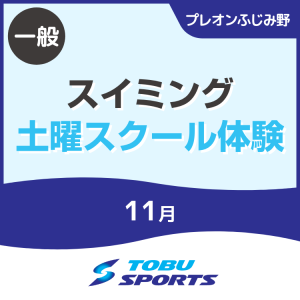 【一般】11月土曜スイミングスクール体験会|東武スポーツプレオンふじみ野