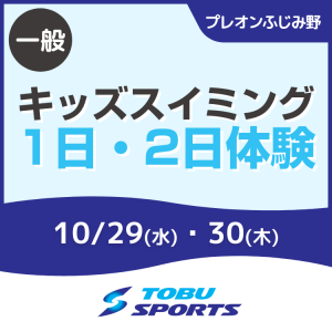 【一般】キッズスイミング1日・2日体験レッスン|東武スポーツプレオンふじみ野