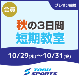 【会員】秋の3日間短期教室|東武スポーツプレオン船橋