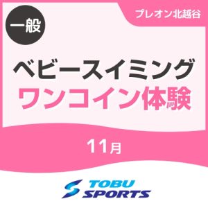 【一般】11月ベビースイミングワンコイン体験｜東武スポーツプレオン北越谷