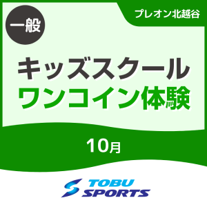 【一般】10月キッズスクールワンコイン体験｜東武スポーツプレオン北越谷