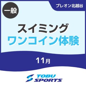 【一般】11月スイミングワンコイン体験｜東武スポーツプレオン北越谷