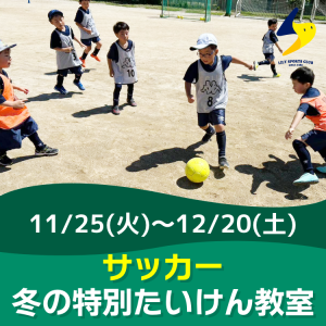 【サッカー】冬の特別たいけん教室|リリースポーツクラブ