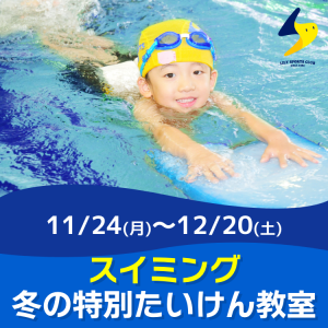 【スイミング】冬の特別たいけん教室|リリースポーツクラブ