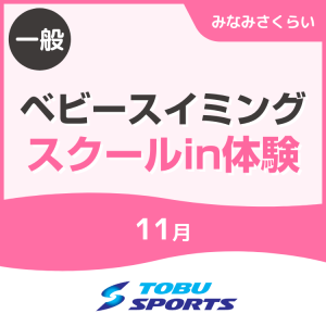 【一般】11月ベビースイミングスクールin体験|東武スポーツみなみさくらい