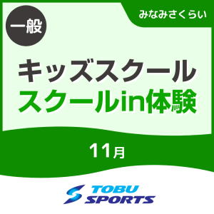 【一般】11月キッズスクール体験会|東武スポーツみなみさくらい