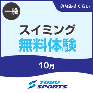 【一般】10月のスイミング無料体験｜東武スポーツみなみさくらい