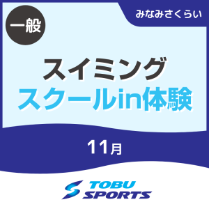 【一般】11月スイミングスクールin体験|東武スポーツみなみさくらい