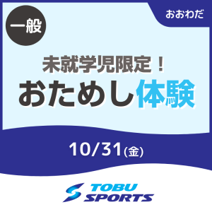 【一般】未就学児限定！おためし体験｜東武スポーツおおわだ