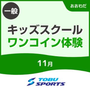 【一般】11月スクールイン体験教室｜東武スポーツおおわだ