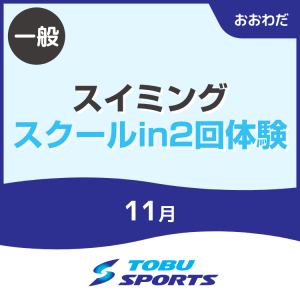 【一般】11月スイミングスクールin2回体験|東武スポーツおおわだ