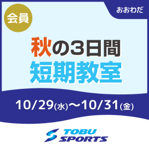 【会員】秋の3日間短期教室|東武スポーツおおわだ