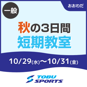 【一般】秋の3日間短期教室|東武スポーツおおわだ