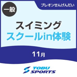 【11月】スイミングスクールin体験教室｜東武スポーツプレオンせんげんだい