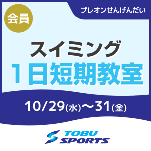 【会員】スイミング1日短期教室｜東武スポーツプレオンせんげんだい