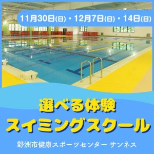 選べる体験スイミングスクール｜サンネス