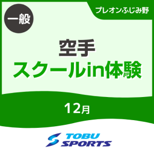 【一般】12月空手スクールイン体験会｜東武スポーツプレオンふじみ野