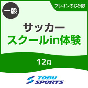 【一般】12月サッカースクールイン体験会｜東武スポーツプレオンふじみ野