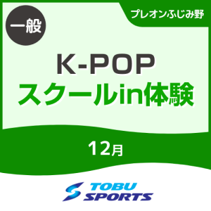 【一般】12月K-POPスクールイン体験会｜東武スポーツプレオンふじみ野