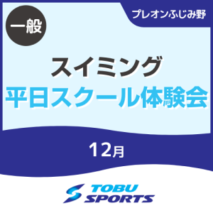 【一般】12月平日スイミングスクール体験会｜東武スポーツプレオンふじみ野