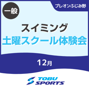 【一般】12月土曜スイミングスクール体験会｜東武スポーツプレオンふじみ野
