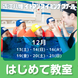 まもなく受付開始！はじめて教室｜近江八幡イトマン