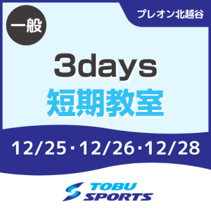 【一般】3days短期教室｜東武スポーツプレオン北越谷