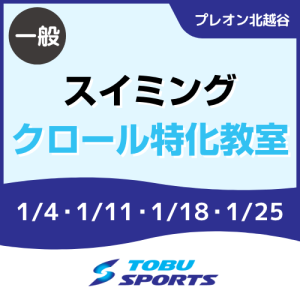【一般】クロール特化教室｜東武スポーツプレオン北越谷