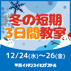 冬の短期3日間教室｜甲西イトマン