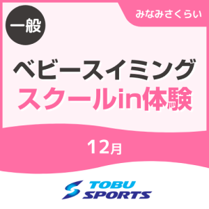 【一般】12月ベビースイミングスクールin体験｜東武スポーツみなみさくらい