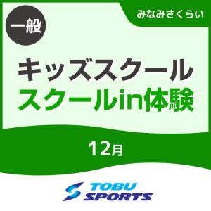 【一般】12月キッズスクール体験会｜東武スポーツみなみさくらい