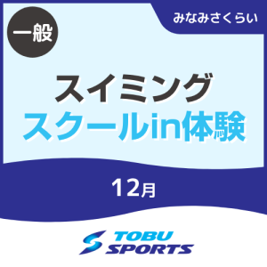 【一般】12月スイミングスクールin体験｜東武スポーツみなみさくらい
