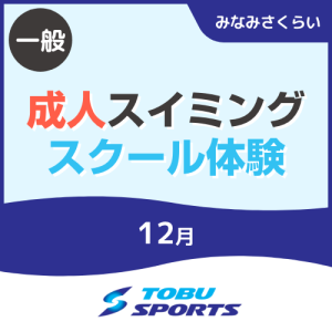 【一般】12月成人スイミングスクール体験｜東武スポーツみなみさくらい