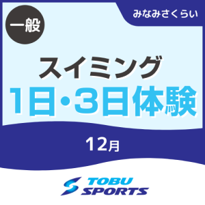 【一般】12月スイミング1日および3日体験｜東武スポーツみなみさくらい