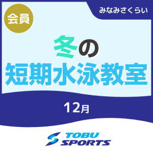 【会員】2025冬の短期水泳教室｜東武スポーツみなみさくらい