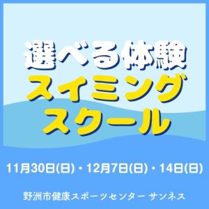 選べる体験スイミングスクール｜サンネス