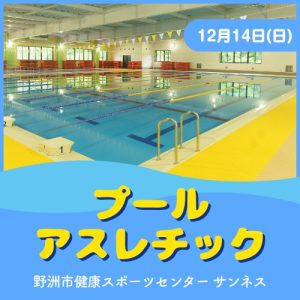 プールアスレチック｜サンネス